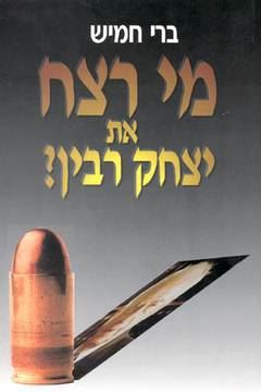 מי רצח את יצחק רבין - ברי חמיש - יד שניה