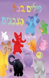 פילים בכל הצבעים דני ספרים