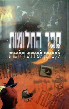 ספר החלומות - יד שניה
