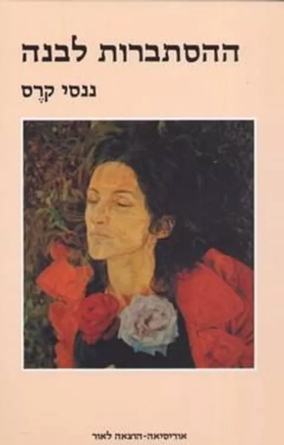ההסתברות לבנה - ננסי קרס - יד שניה