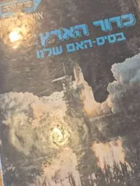 כדור הארץ בסיס האם שלנו - יד שניה דני ספרים
