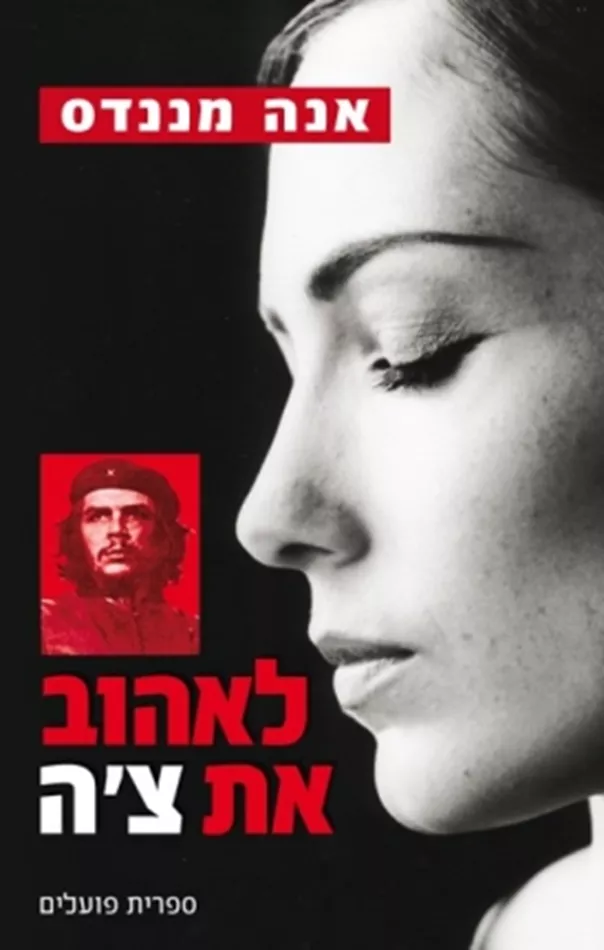 לאהוב את צ'ה - יד שניה