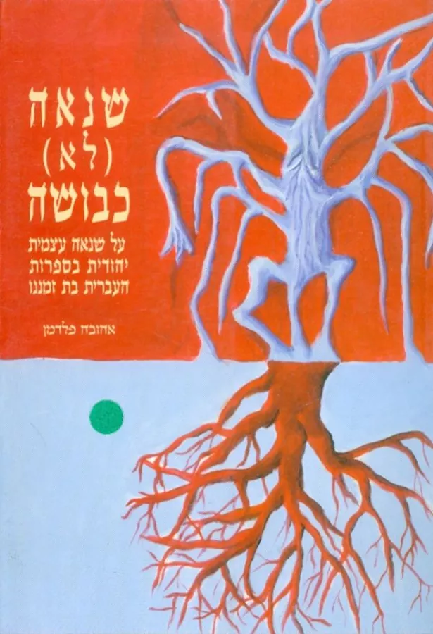 שנאה לא כבושה - יד שניה