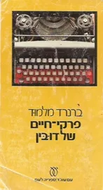 פרקי חיים של דובין - יד שניה דני ספרים