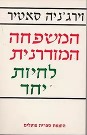 המשפחה המודרנית - יד שניה דני ספרים