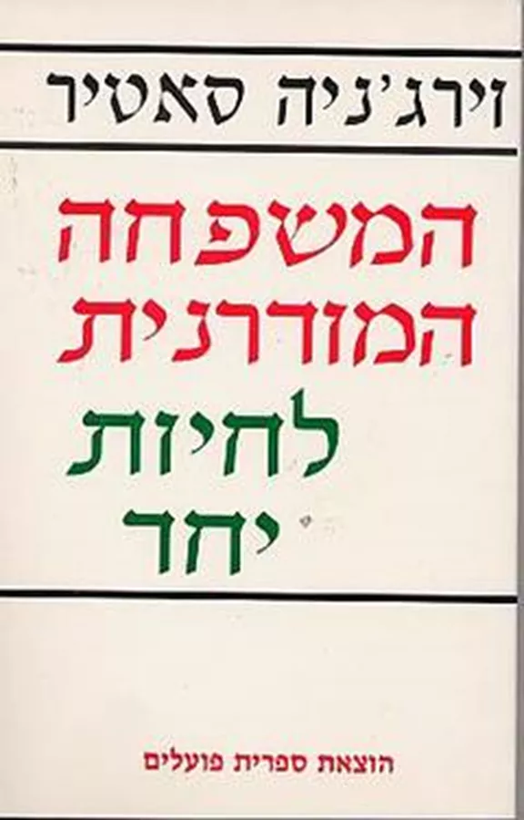 המשפחה המודרנית - יד שניה