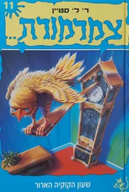 שעון הקוקיה הארור ר. ל. סטיין צמרמורת 11 - יד שניה דני ספרים