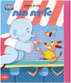 גלידה תות – טוטו וחברים דני ספרים