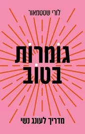 גומרות בטוב - יד שניה דני ספרים