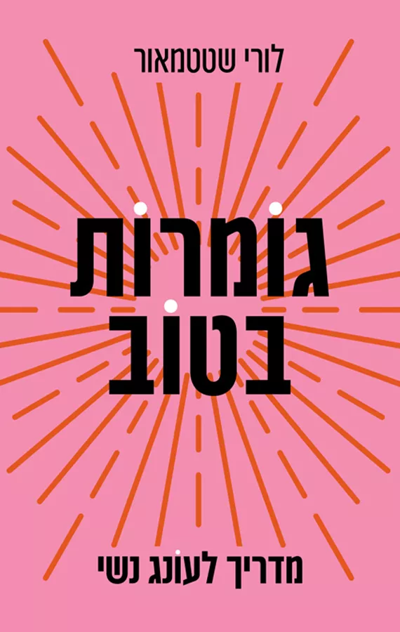 גומרות בטוב - יד שניה
