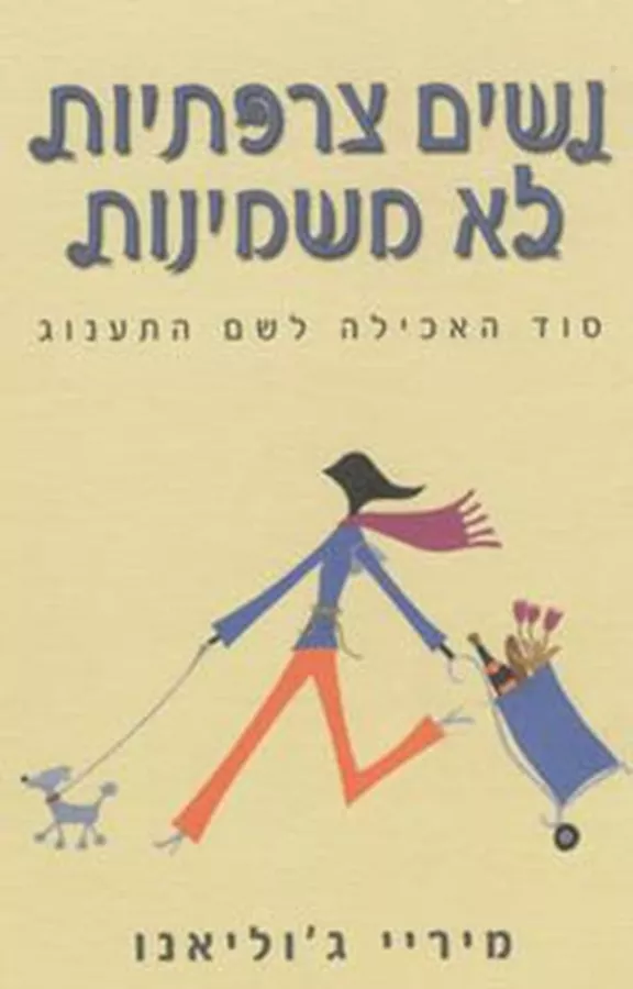 נשים צרפתיות לא משמינות - יד שניה