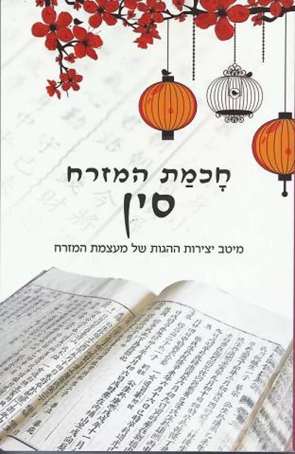 חכמת המזרח - סין - יד שניה