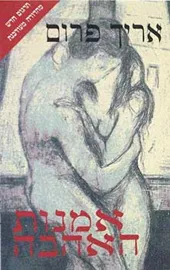 אמנות האהבה - אריך פרום - יד שניה דני ספרים