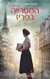 הספרייה בפריז - גנט סקזליאן צארלס - יד שניה דני ספרים