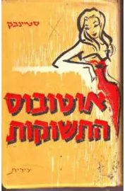 אוטובוס התשוקות - יד שניה דני ספרים