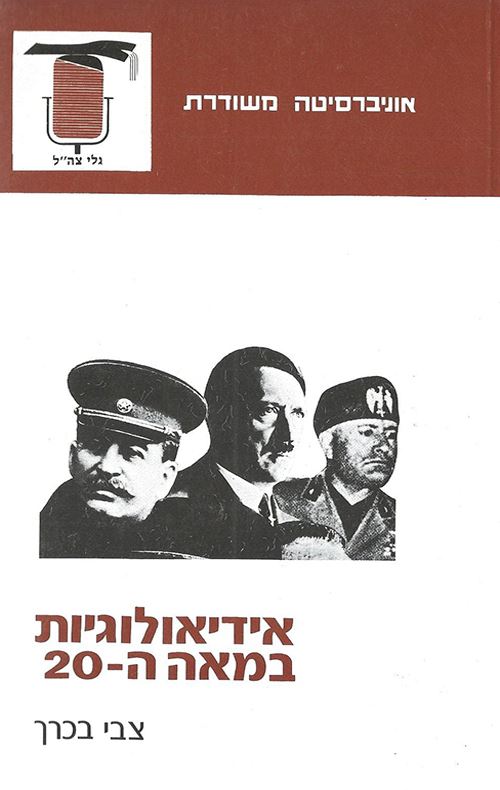 אידיאולוגיות במאה ה-20 - יד שניה