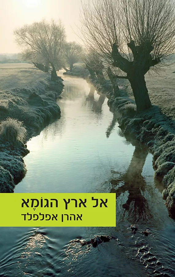 אל ארץ הגומא - אהרן אפלפלד - יד שניה