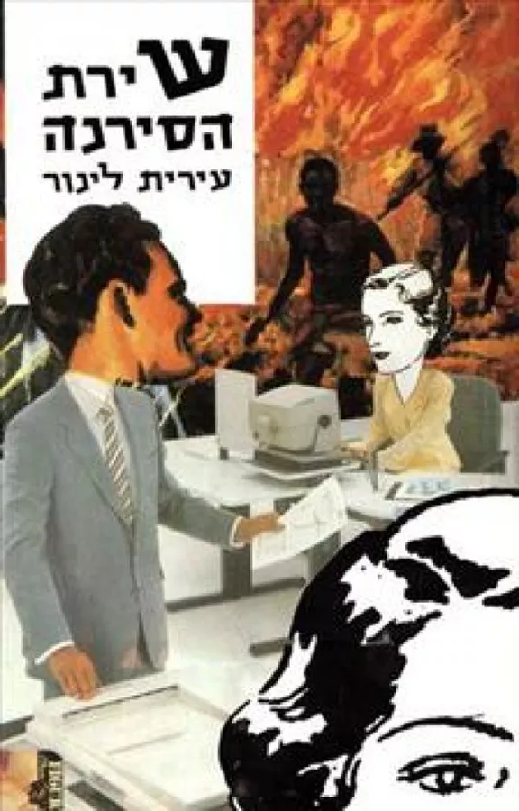 שירת הסירנה - יד שניה