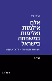 אלם אילמות ואלימות במשפחה בישראל ב - נעמי גל דני ספרים