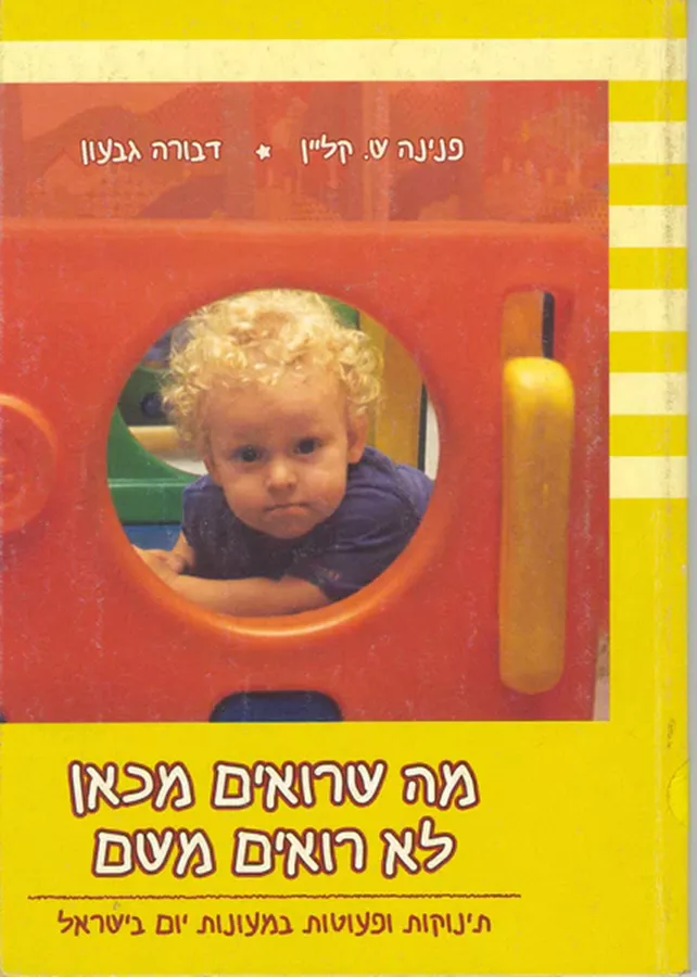מה שרואים מכאן לא רואים משם - יד שניה