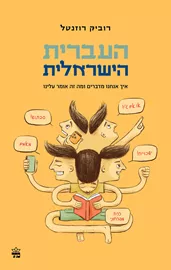 העברית הישראלית - איך אנחנו מדברים ומה זה אומר עלינו דני ספרים
