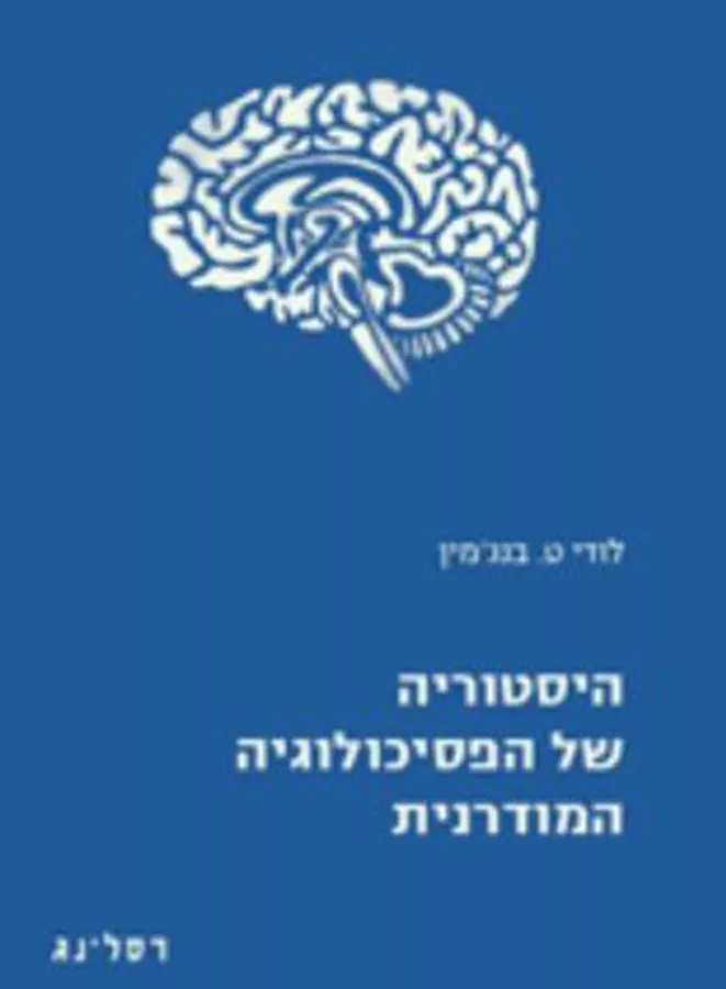היסטוריה של הפסיכולוגיה המודרנית - יד שניה