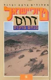 טיולי ישראל דרום - יד שניה דני ספרים