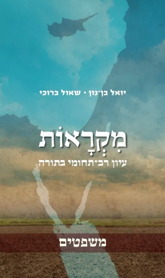 מקראות - משפטים - יד שניה