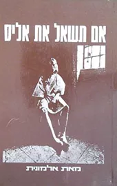 אם תשאל את אליס - יד שניה דני ספרים