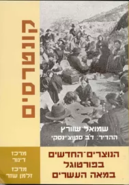 הנוצרים החדשים בפורטוגל - שמואל שוורץ - יד שניה דני ספרים