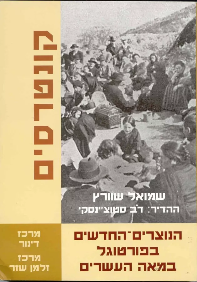 הנוצרים החדשים בפורטוגל - שמואל שוורץ - יד שניה