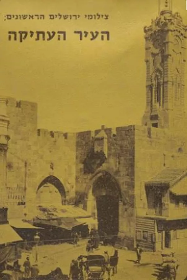 צילומי ירושלים הראשונים - העיר העתיקה -יד שניה