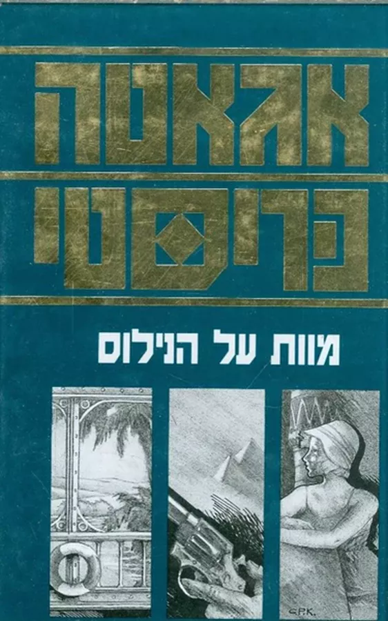 מוות על הנילוס - יד שניה