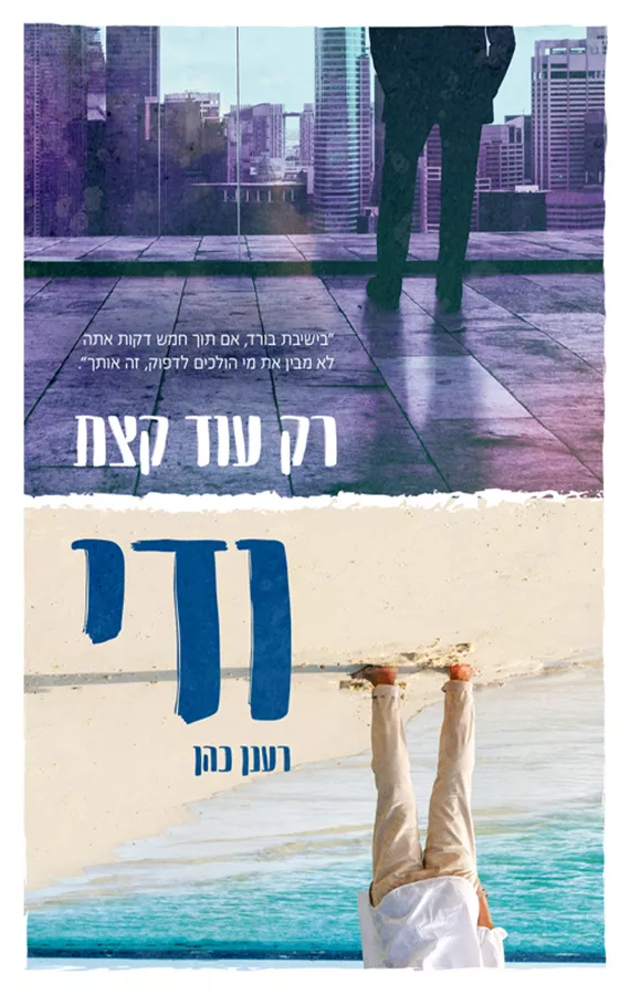 רק עוד קצת ודי - יד שניה