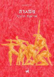 מפגרת - אריאנה הרוויץ דני ספרים