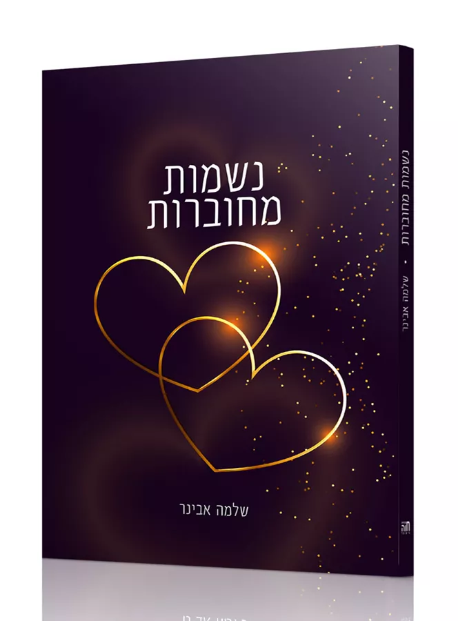 נשמות מחוברות - שלמה אבינר