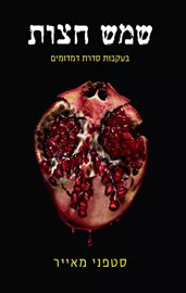 שמש חצות - יד שניה דני ספרים