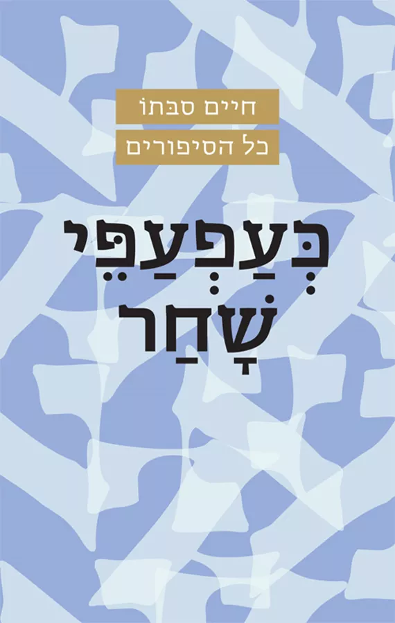 כעפעפי שחר - חיים סבתו