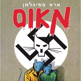 מאוס 1 - יד שניה דני ספרים