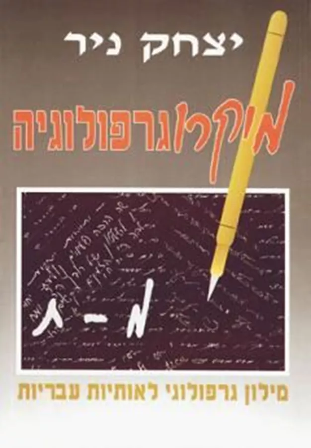 מיקרוגרפולוגיה ב - ניר יצחק