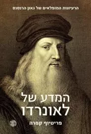 המדע של לאונרדו - יד שניה דני ספרים