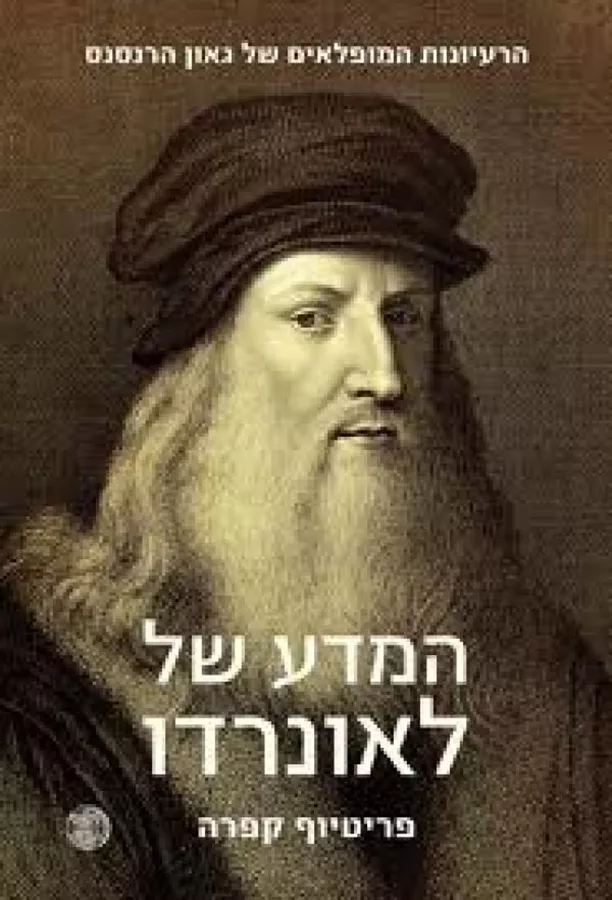 המדע של לאונרדו - יד שניה