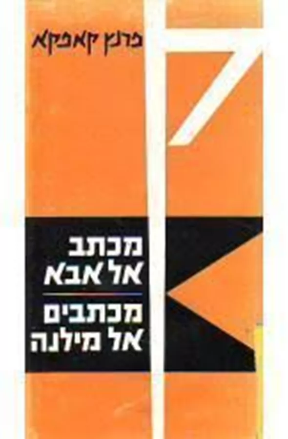 מכתב אל אבא | מכתבים אל מילנה - יד שניה