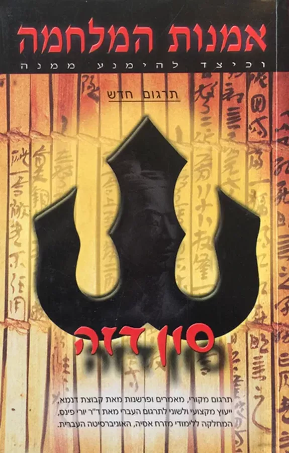 אמנות המלחמה - יד שניה