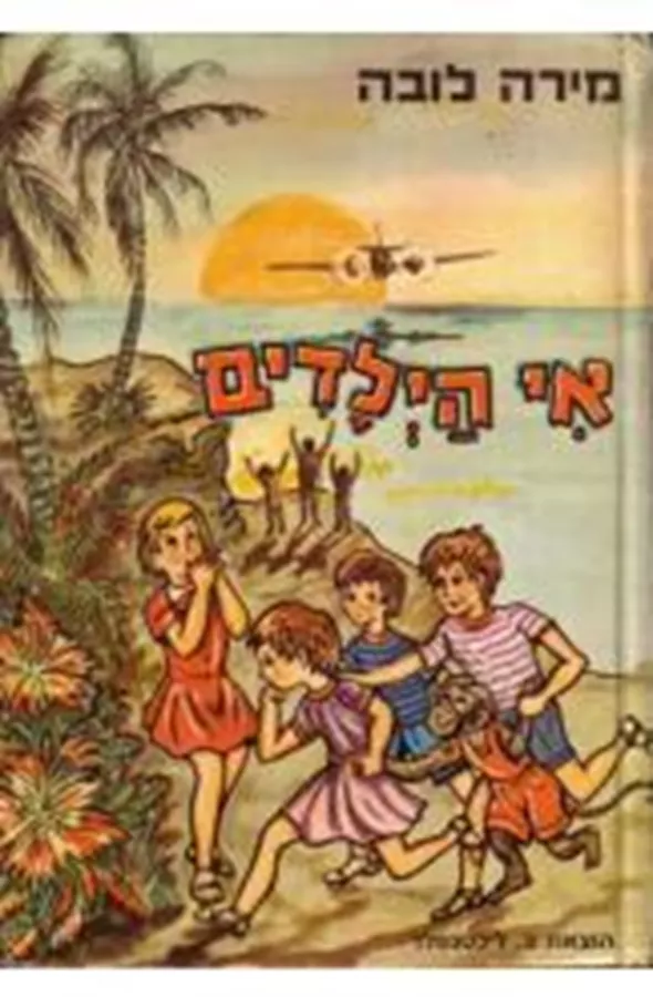 אי הילדים - יד שניה
