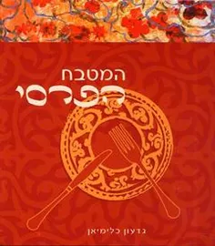 המטבח הפרסי - יד שניה דני ספרים