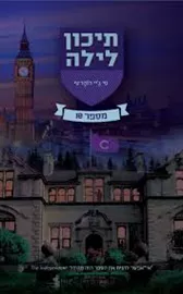 תיכון לילה 6 - מספר 10 - יד שניה דני ספרים