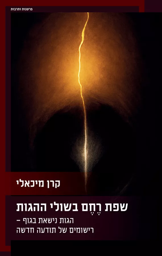 שפת רחם בשולי ההגות