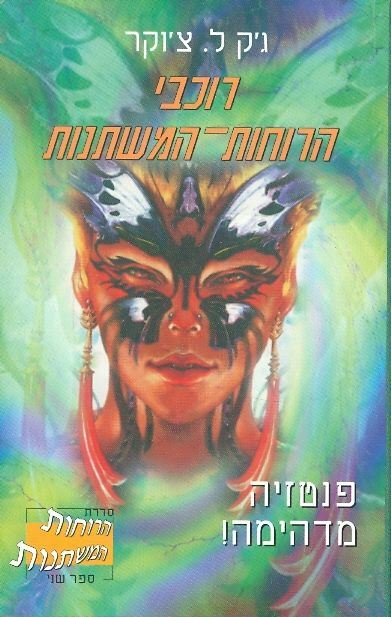 רוכבי הרוחות המשתנות - גק ל צוקר - יד שניה