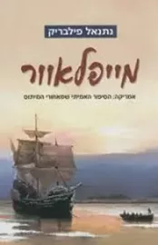 מייפלאוור - יד שניה דני ספרים